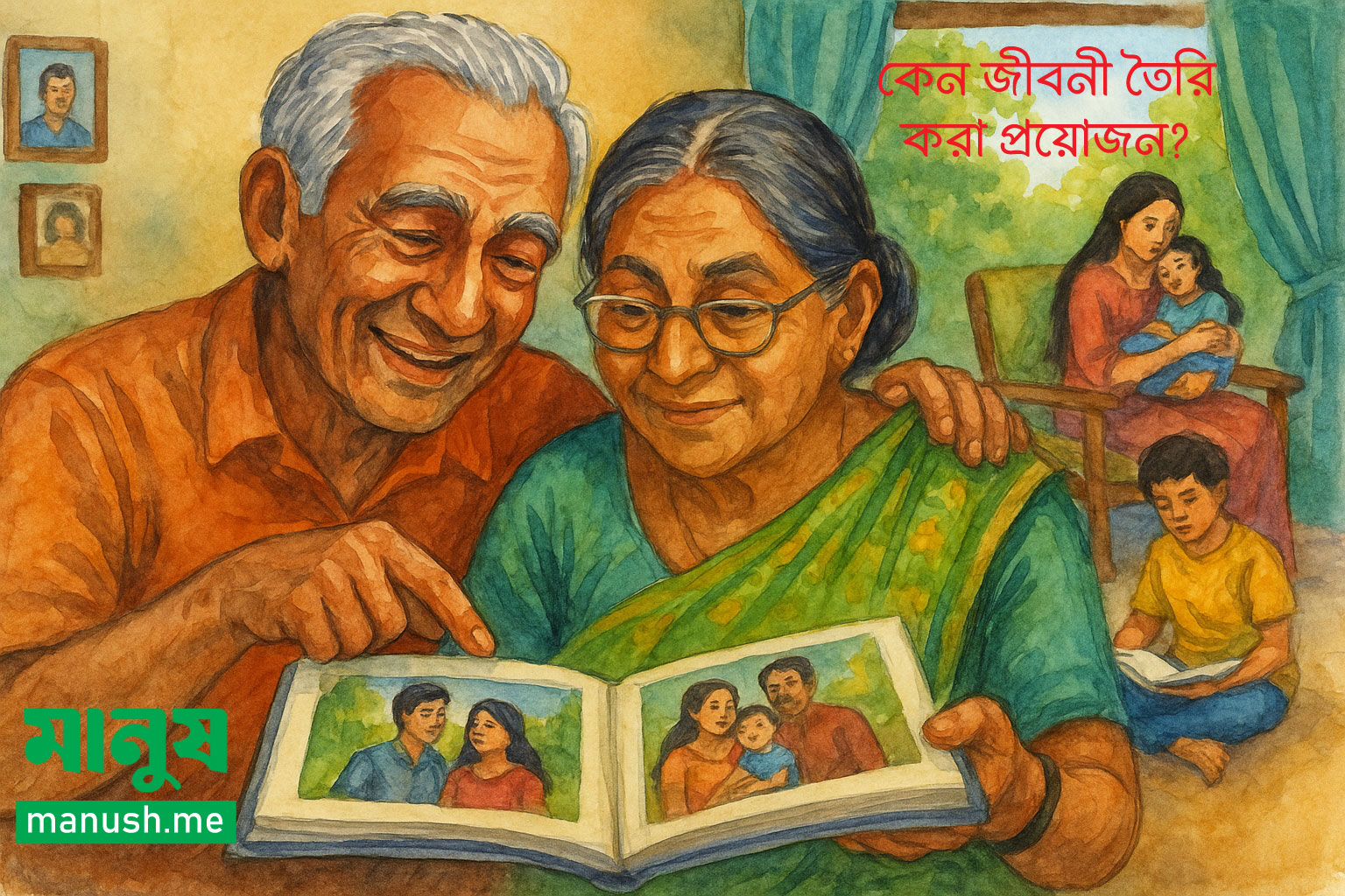 ৩. কেন জীবনী তৈরি করা প্রয়োজন?