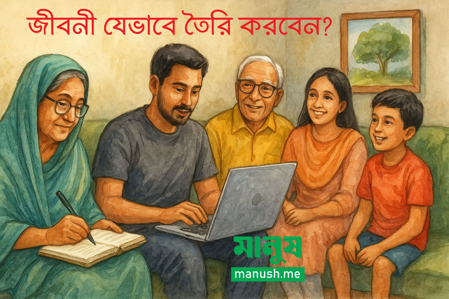 ৪. জীবনী যেভাবে তৈরি করবেন?